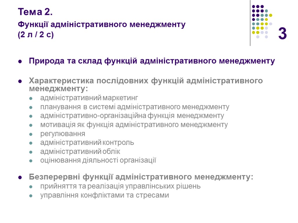 3 Тема 2. Функції адміністративного менеджменту (2 л / 2 с) Природа та склад